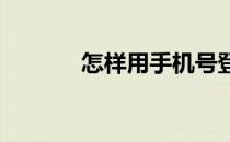 怎样用手机号登录阿凡题搜题