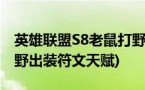 英雄联盟S8老鼠打野符文天赋怎么带(老鼠打野出装符文天赋)