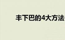 丰下巴的4大方法(丰下巴好的方法)