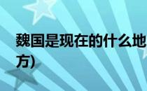魏国是现在的什么地方(韩国是现在的什么地方)