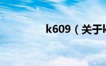 k609（关于k609的介绍）