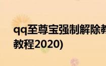 qq至尊宝强制解除教程(qq至尊宝强制解除教程2020)