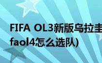 FIFA OL3新版乌拉圭队球员推荐 主力下篇(fifaol4怎么选队)