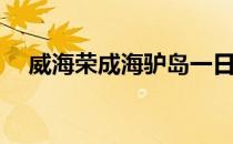 威海荣成海驴岛一日游(威海旅游海驴岛)