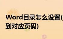 Word目录怎么设置(word目录怎么设置跳转到对应页码)