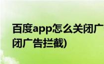 百度app怎么关闭广告屏蔽(百度app怎么关闭广告拦截)