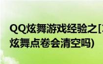 QQ炫舞游戏经验之[1]如何让点卷不清空(qq炫舞点卷会清空吗)