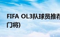 FIFA OL3队球员推荐 门将篇(fifaol4利物浦门将)