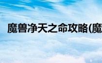 魔兽净天之命攻略(魔兽净天之命攻略大全)