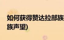 如何获得赞达拉部族声望(如何提升赞达拉部族声望)