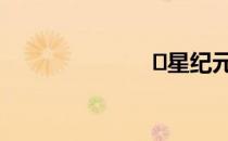 ​星纪元兑换码