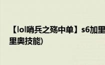 【lol哨兵之殇中单】s6加里奥天赋符文加点图(哨兵之殇加里奥技能)