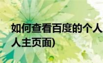 如何查看百度的个人主页(如何查看百度的个人主页面)