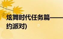 炫舞时代任务篇——跨年大派对(炫舞时代誓约派对)