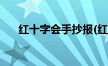 红十字会手抄报(红十字会手抄报内容)
