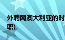 外聘网澳大利亚的时差了解一下(澳大利亚求职)