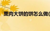 熏肉大饼的饼怎么做(熏肉大饼的做法视频)