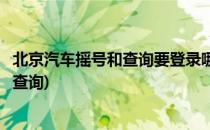 北京汽车摇号和查询要登录哪个网站(北京汽车摇号查询网上查询)