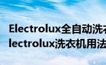 Electrolux全自动洗衣机数码智能功能使用(electrolux洗衣机用法)