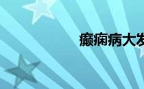 癫痫病大发作的症状