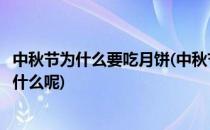 中秋节为什么要吃月饼(中秋节为什么要吃月饼呢他为了纪念什么呢)