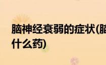 脑神经衰弱的症状(脑神经衰弱的症状表现吃什么药)