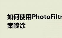 如何使用PhotoFiltre Studio对图片进行图案喷涂