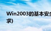 Win2003的基本安全配置(win2003配置要求)