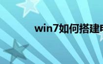 win7如何搭建电子学习档案袋