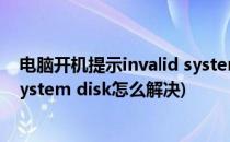 电脑开机提示invalid system disk怎么办(笔记本invalid system disk怎么解决)