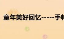 童年美好回忆-----手帕变糖果和老鼠的做法