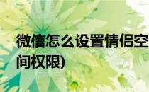 微信怎么设置情侣空间(微信怎么设置情侣空间权限)