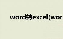 word转excel(word转excel排版不变)