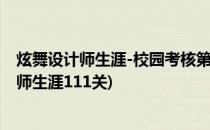 炫舞设计师生涯-校园考核第1关-第10关如何SSS(炫舞设计师生涯111关)