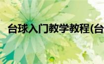 台球入门教学教程(台球入门教学教程图解)