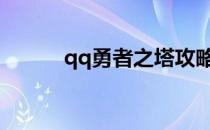 qq勇者之塔攻略(勇者之塔攻略)