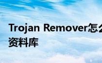 Trojan Remover怎么使用代理伺服器连线至资料库