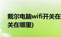 戴尔电脑wifi开关在哪(戴尔台式电脑wifi开关在哪里)