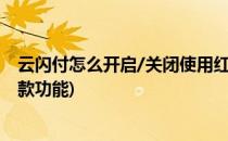 云闪付怎么开启/关闭使用红包抵扣功能(云闪付怎么关闭付款功能)