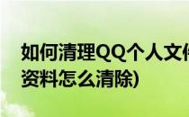 如何清理QQ个人文件夹里面的内容(qq文件资料怎么清除)