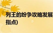 列王的纷争攻略发展篇(列王的纷争玩法高手指点)