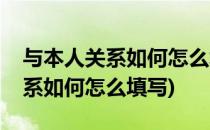 与本人关系如何怎么填写(家庭成员与本人关系如何怎么填写)