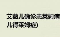 艾薇儿确诊患莱姆病为自己的健康负责(艾薇儿得莱姆症)