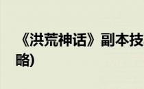 《洪荒神话》副本技巧攻略(洪荒神话游戏攻略)