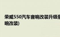 荣威550汽车音响改装升级豪客隔音广州卖音乐(荣威350音响改装)
