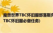魔兽世界TBC怀旧服部落斯克瑟隆废墟任务怎么做(魔兽世界TBC怀旧服必做任务)