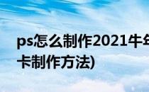 ps怎么制作2021牛年立体贺卡(2021牛年贺卡制作方法)