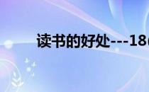 读书的好处---18(读书的好处名言)
