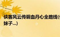 侠客风云传碧血丹心全路线(侠客风云传碧血丹心攻略全路线妹子...)