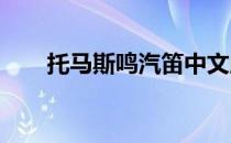 托马斯鸣汽笛中文版小游戏怎么玩呢